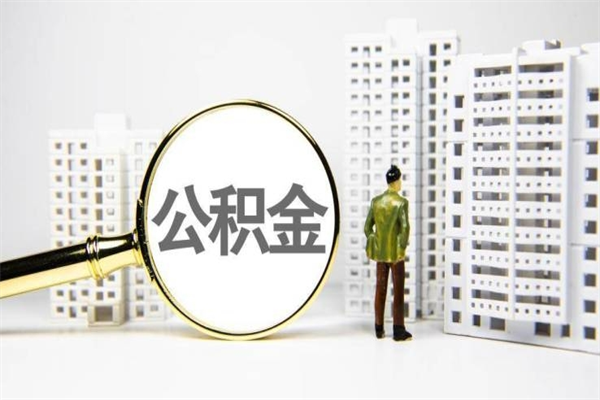 2025年北京公积金提取（2025年北京公积金提取新规）